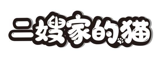 二嫂家的猫