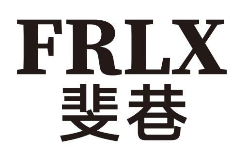斐巷 FRLX