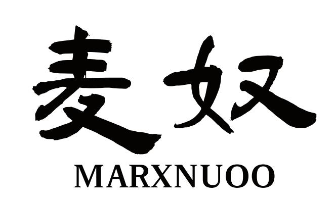 麦奴 MARXNUOO