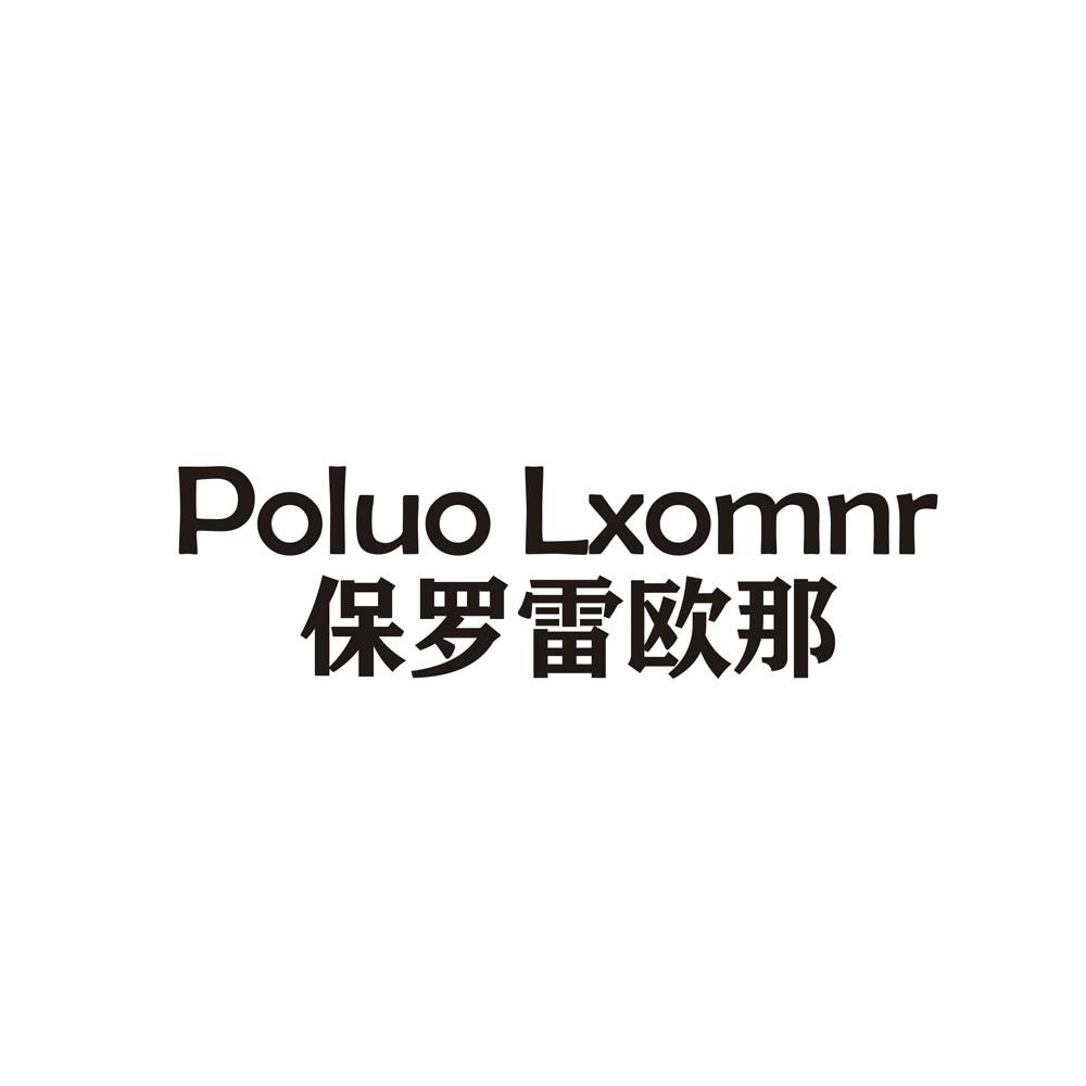 POLUO LXOMNR 保罗雷欧那