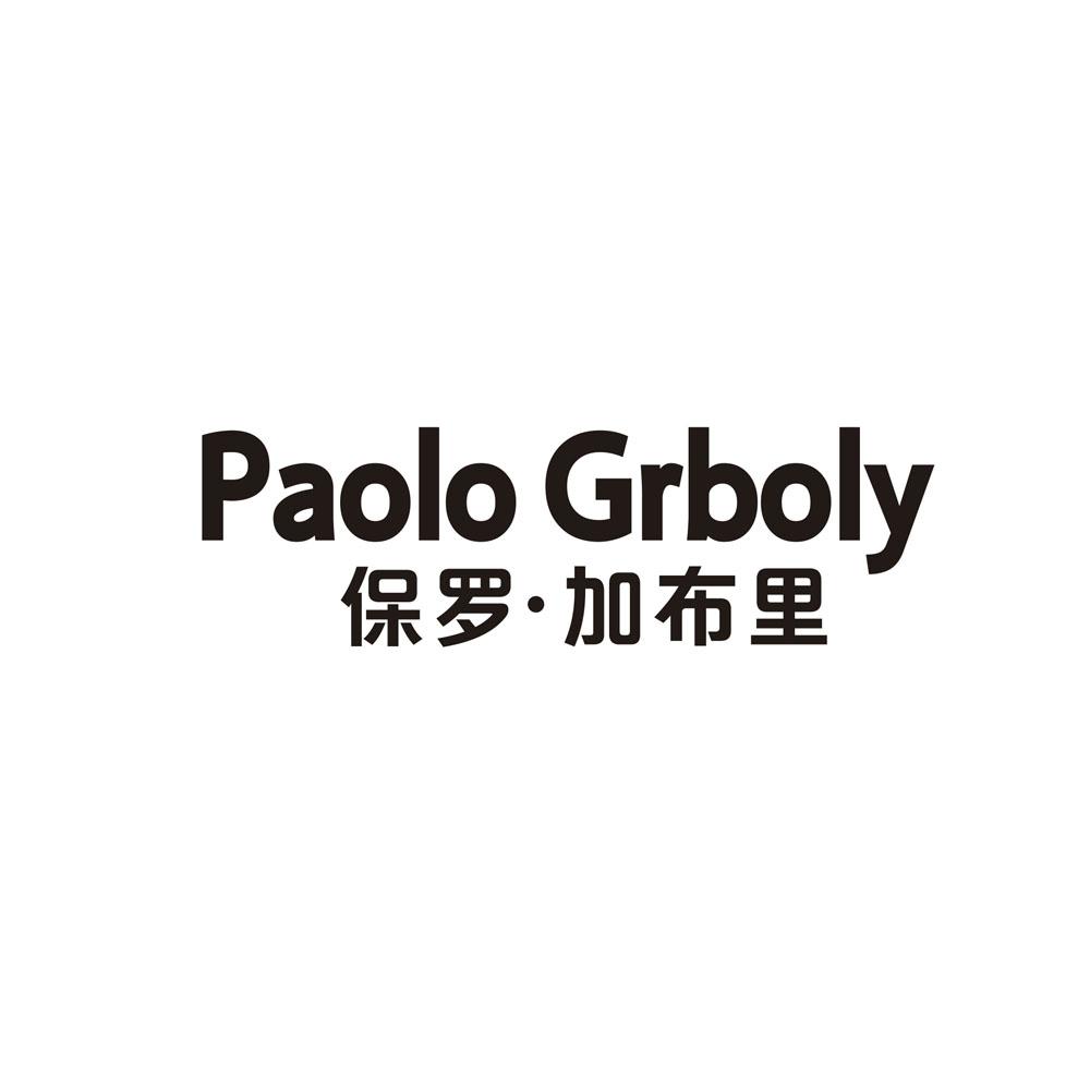 PAOLO GRBOLY 保罗·加布里