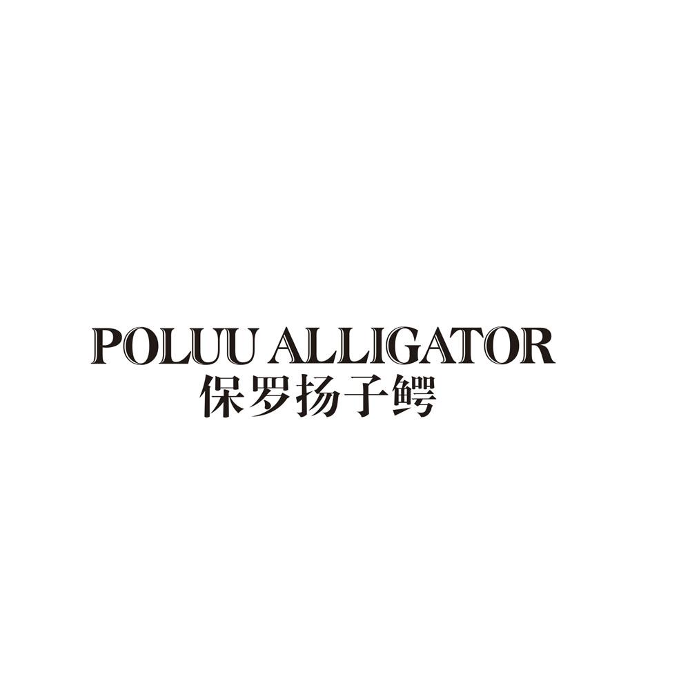 POLUUALLIGATOR 保罗扬子鳄