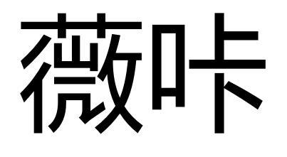 薇咔