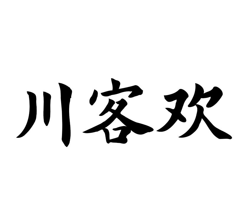 川客欢