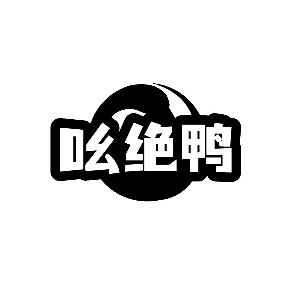 吆绝鸭
