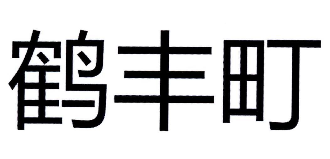 鹤丰町