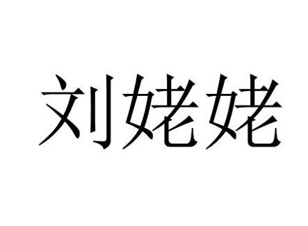 刘姥姥