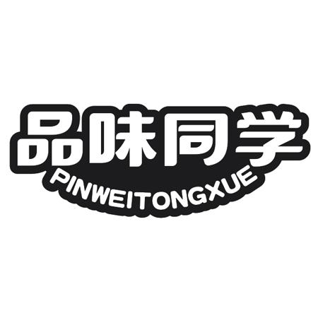 品味同学
