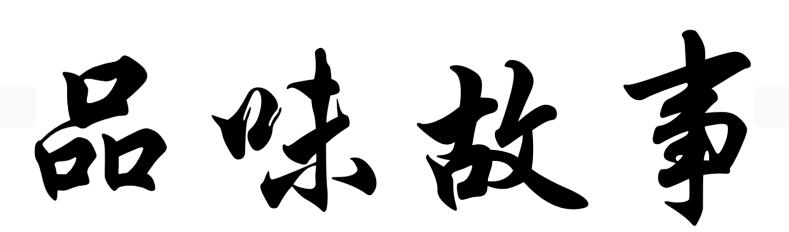 品味故事