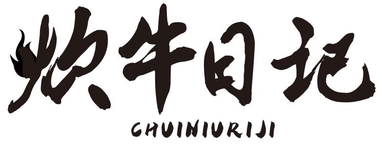 炊牛日记