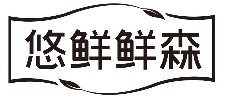 悠鲜鲜森