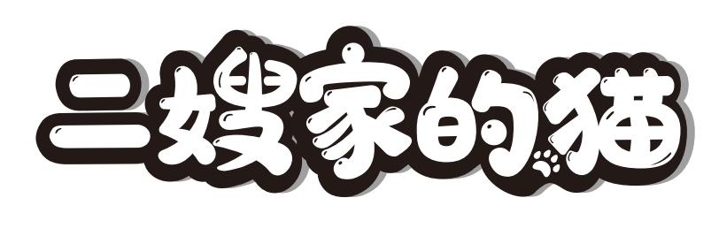 二嫂家的猫