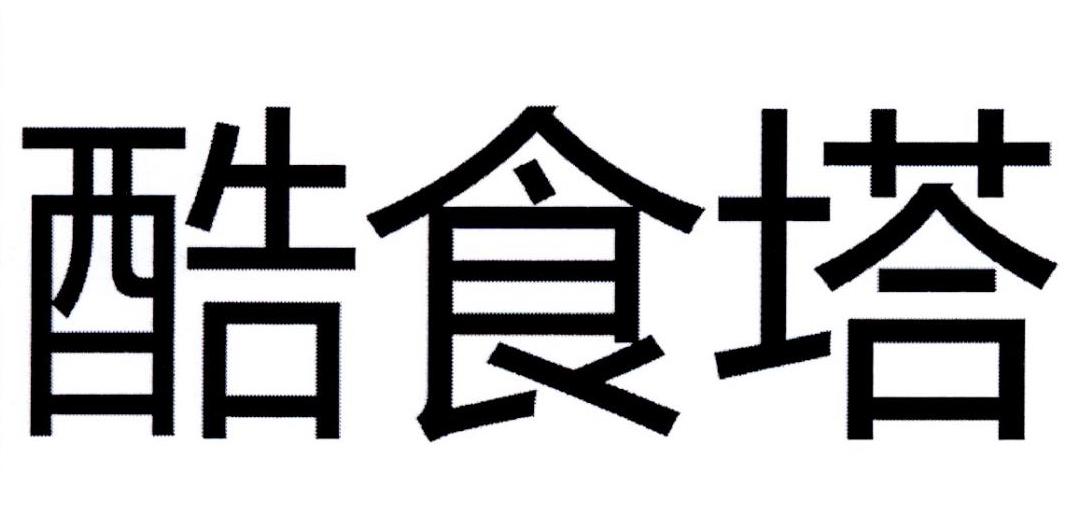 酷食塔