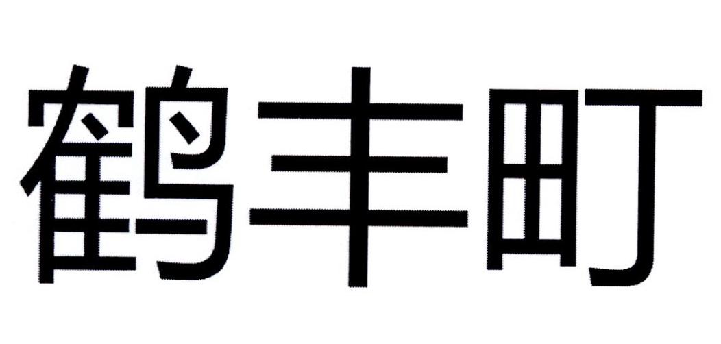 鹤丰町