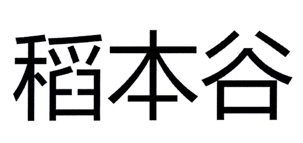 稻本谷