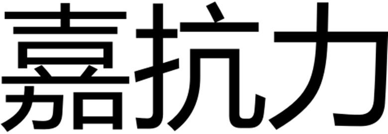 嘉抗力