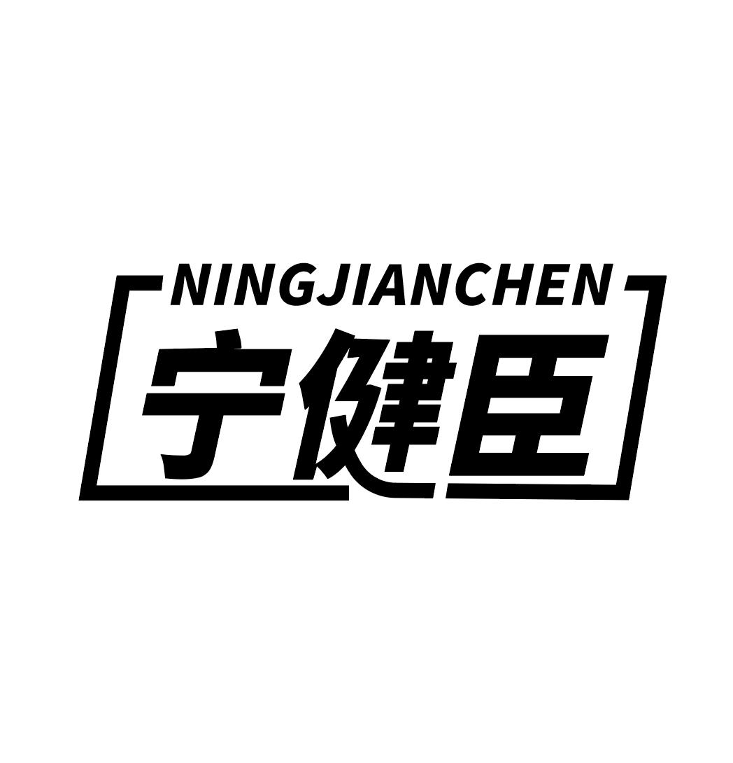 宁健臣