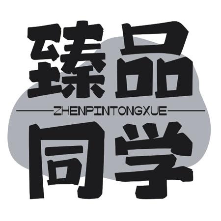 臻品同学