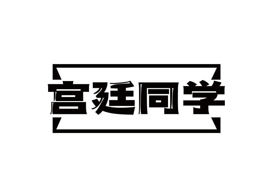 宫廷同学