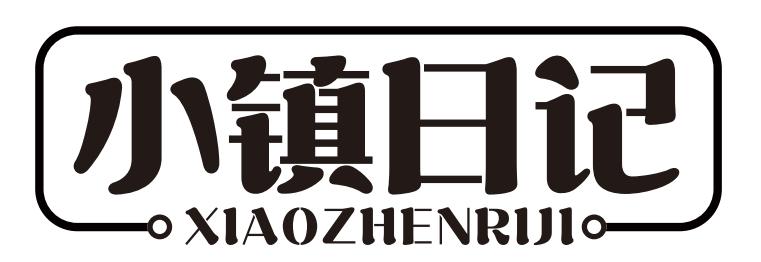 小镇日记