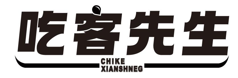 吃客先生 CHIKEXIANSHNEG