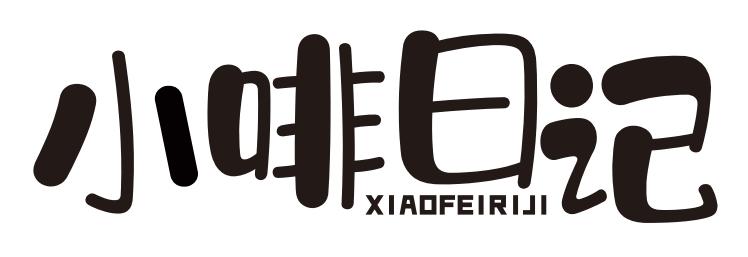 小啡日记