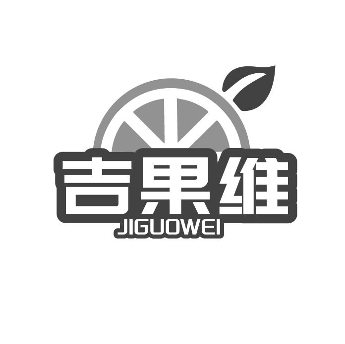 吉果维