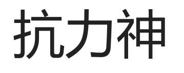 抗力神