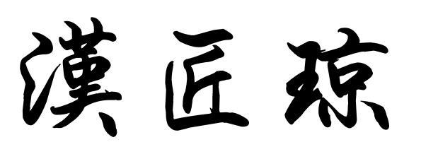 汉匠琼
