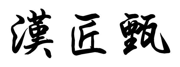 汉匠甄
