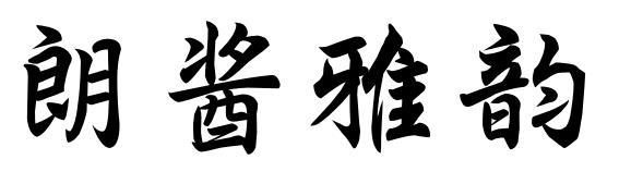 朗酱雅韵