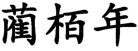蔺栢年