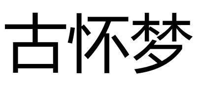 古怀梦
