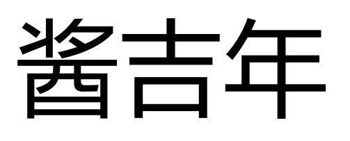 酱吉年