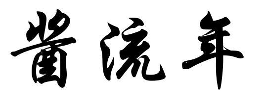 酱流年