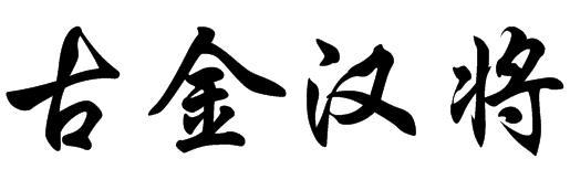 古金汉将