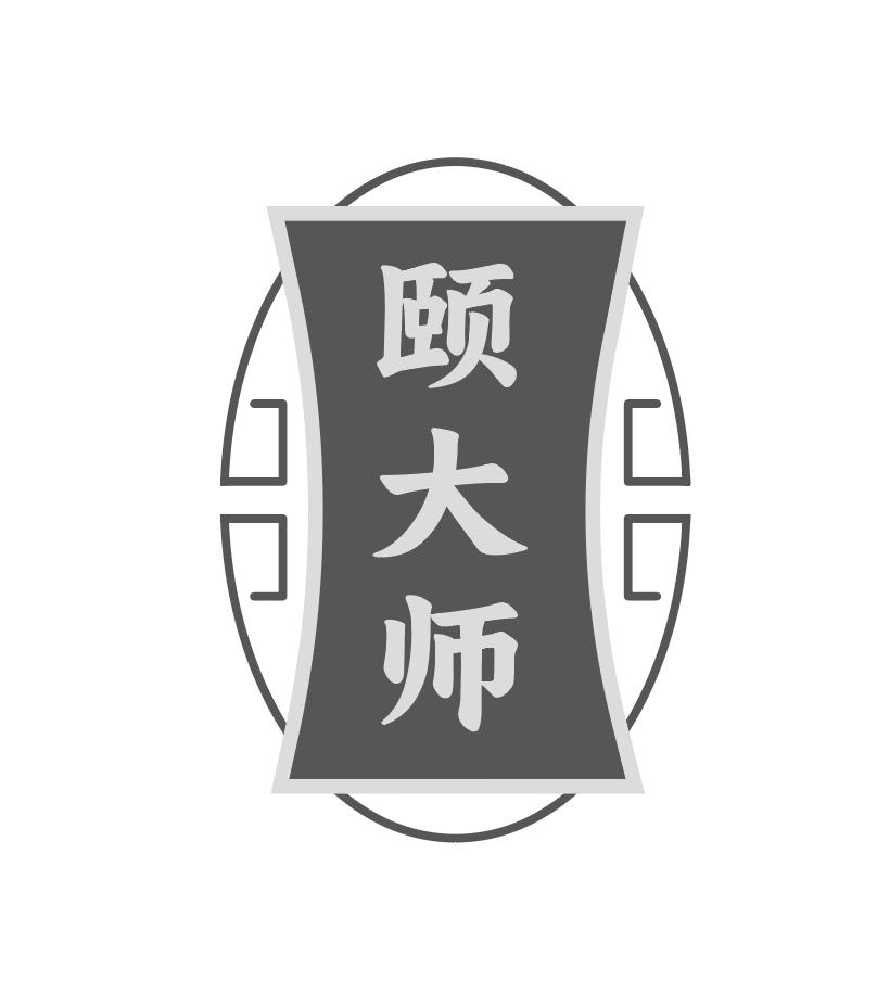 颐大师