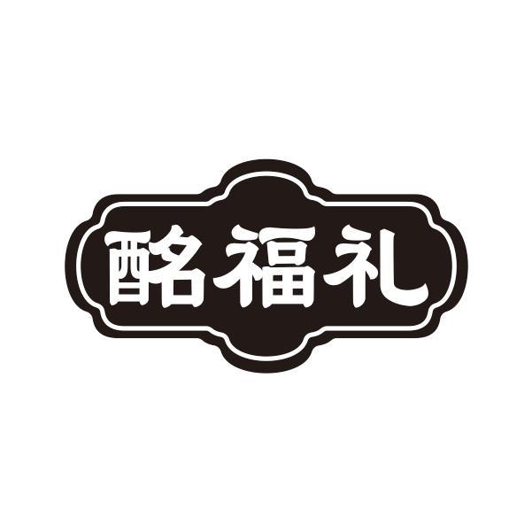 酩福礼