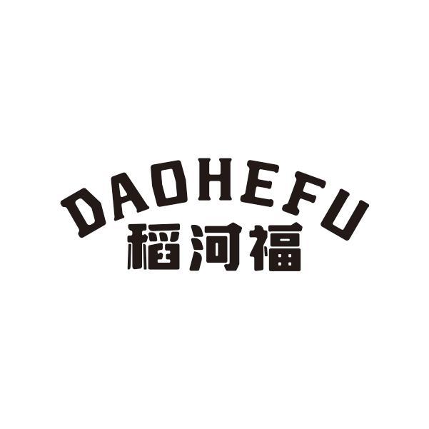 稻河福DAOHEFU