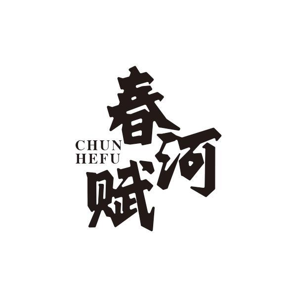 春河赋CHUNHEFU