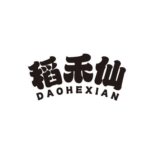 稻禾仙DAOHEXIAN