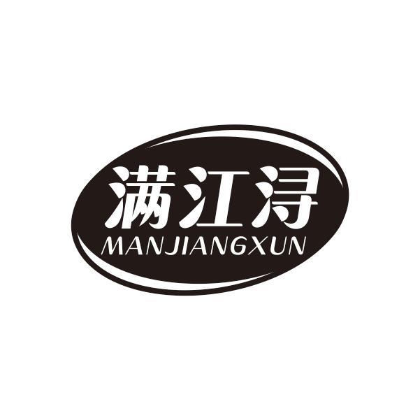 满江浔MANJIANGXUN