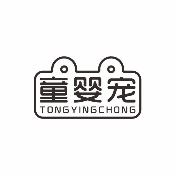 童婴宠TONGYINGCHONG