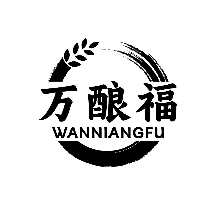 万酿福