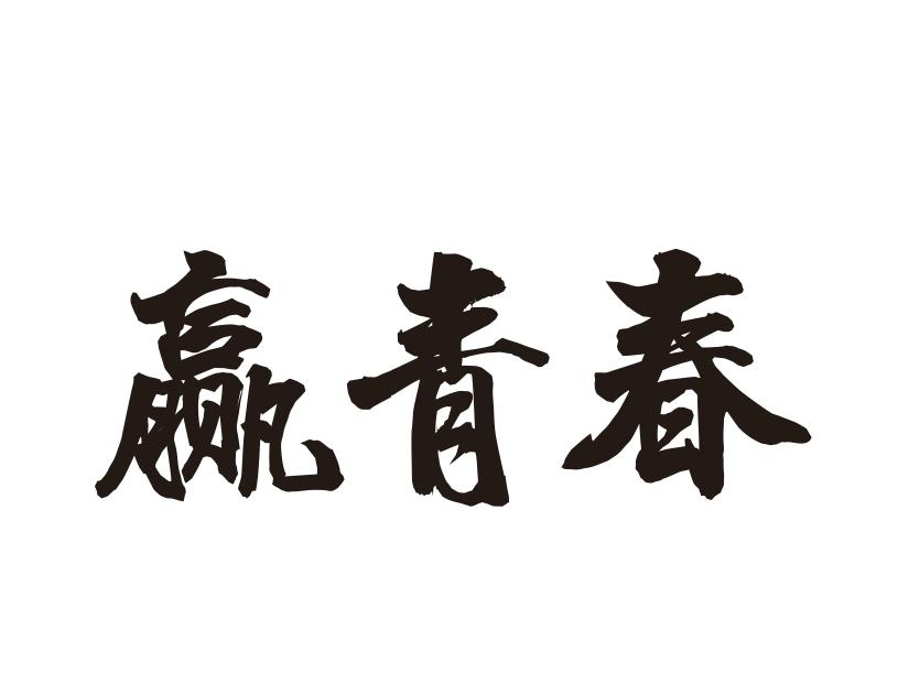 赢青春