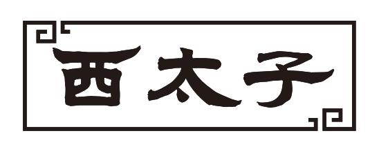 西太子