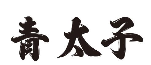 青太子