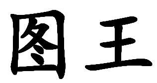 图王