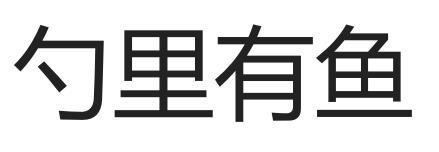 勺里有鱼