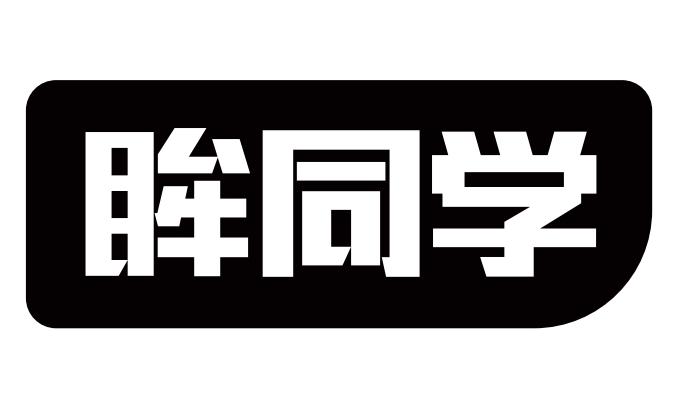 眸同学